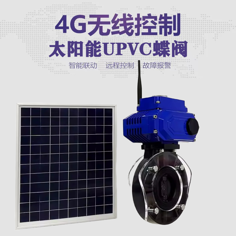 新泰皓久 无线太阳能远程控制蝶阀 光伏板发电 精准控制 开关迅速 农田灌溉